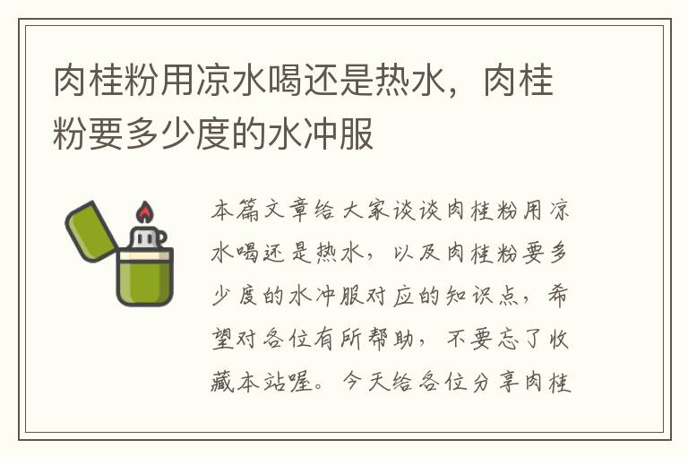 肉桂粉用凉水喝还是热水，肉桂粉要多少度的水冲服