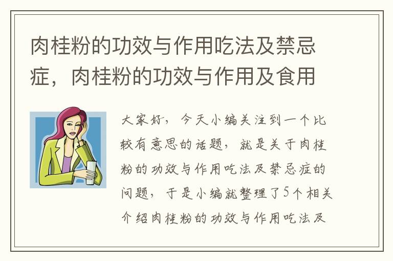 肉桂粉的功效与作用吃法及禁忌症，肉桂粉的功效与作用及食用方法