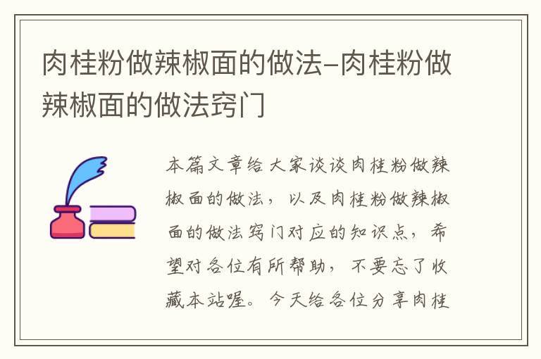 肉桂粉做辣椒面的做法-肉桂粉做辣椒面的做法窍门