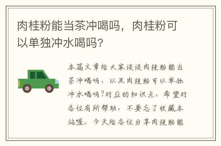 肉桂粉能当茶冲喝吗，肉桂粉可以单独冲水喝吗?