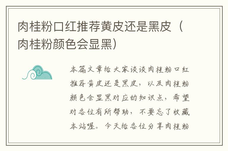 肉桂粉口红推荐黄皮还是黑皮（肉桂粉颜色会显黑）