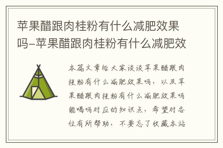 苹果醋跟肉桂粉有什么减肥效果吗-苹果醋跟肉桂粉有什么减肥效果吗能喝吗