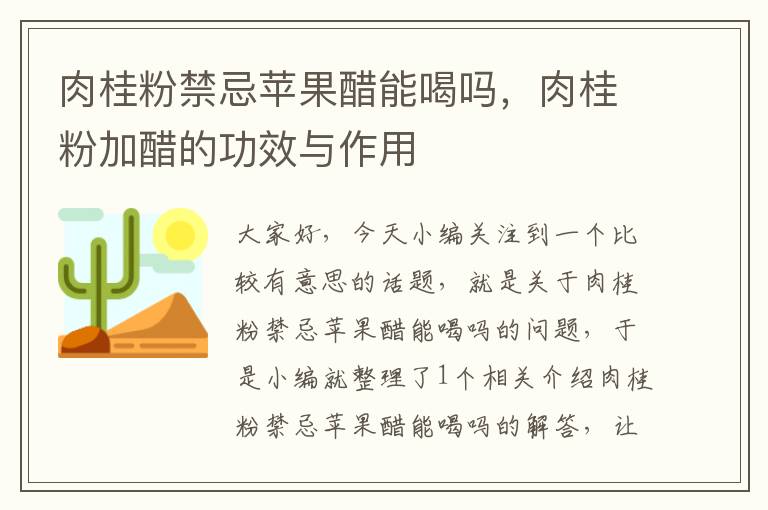 肉桂粉禁忌苹果醋能喝吗，肉桂粉加醋的功效与作用