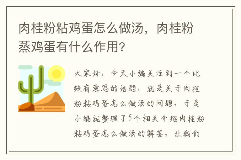 肉桂粉粘鸡蛋怎么做汤，肉桂粉蒸鸡蛋有什么作用?