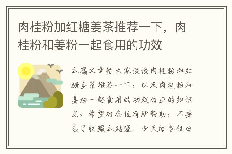 肉桂粉加红糖姜茶推荐一下，肉桂粉和姜粉一起食用的功效