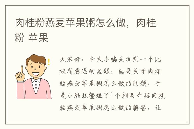 肉桂粉燕麦苹果粥怎么做，肉桂粉 苹果