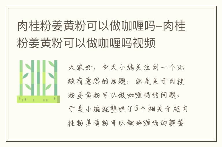 肉桂粉姜黄粉可以做咖喱吗-肉桂粉姜黄粉可以做咖喱吗视频