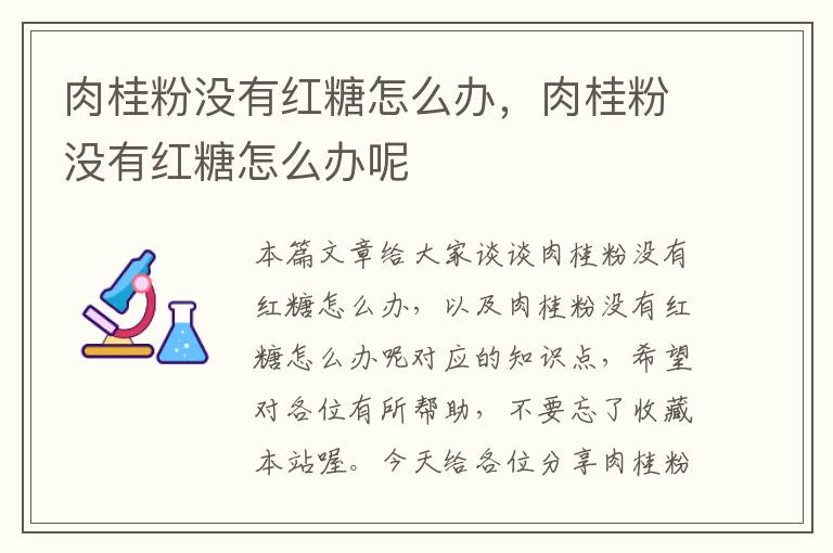 肉桂粉没有红糖怎么办，肉桂粉没有红糖怎么办呢