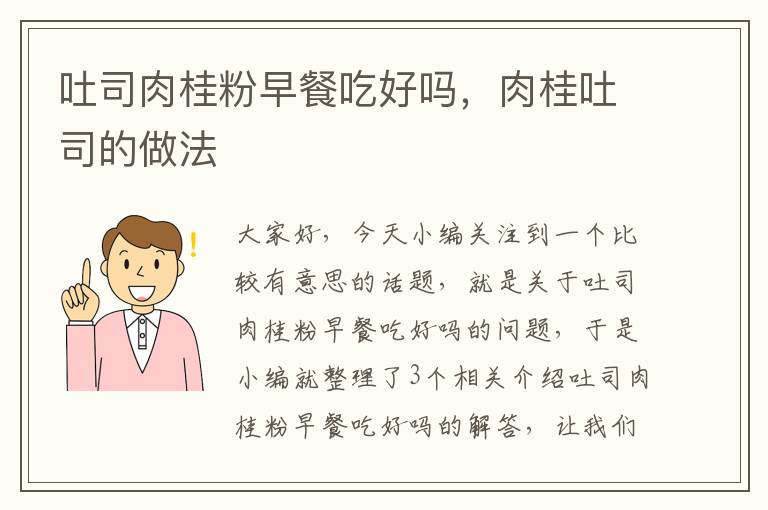 吐司肉桂粉早餐吃好吗，肉桂吐司的做法