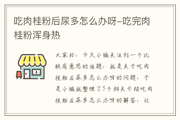 吃肉桂粉后尿多怎么办呀-吃完肉桂粉浑身热