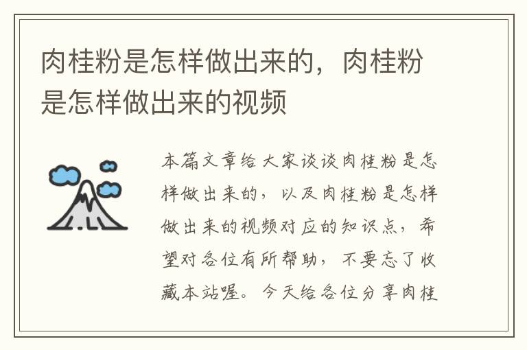 肉桂粉是怎样做出来的，肉桂粉是怎样做出来的视频