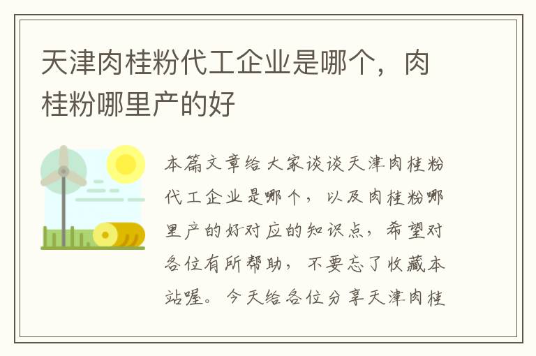 天津肉桂粉代工企业是哪个，肉桂粉哪里产的好