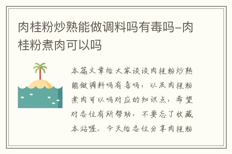 肉桂粉炒熟能做调料吗有毒吗-肉桂粉煮肉可以吗