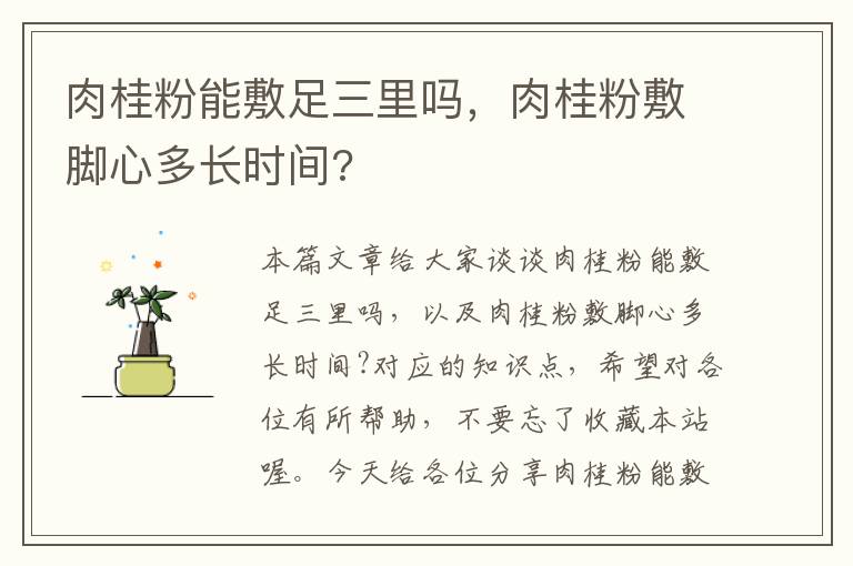 肉桂粉能敷足三里吗，肉桂粉敷脚心多长时间?