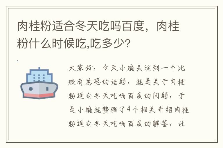 肉桂粉适合冬天吃吗百度，肉桂粉什么时候吃,吃多少?