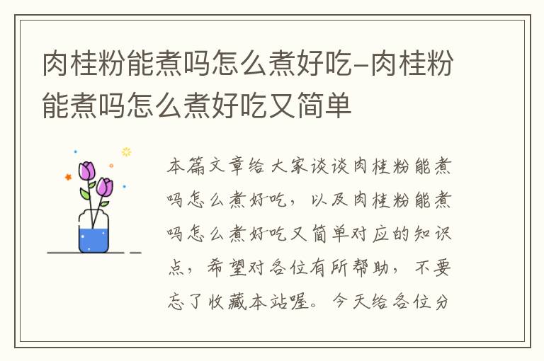 肉桂粉能煮吗怎么煮好吃-肉桂粉能煮吗怎么煮好吃又简单