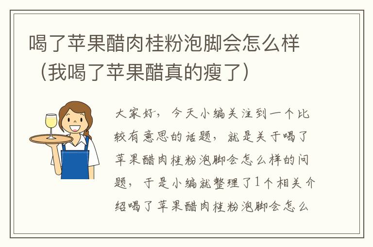 喝了苹果醋肉桂粉泡脚会怎么样（我喝了苹果醋真的瘦了）