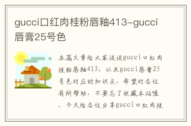 gucci口红肉桂粉唇釉413-gucci唇膏25号色