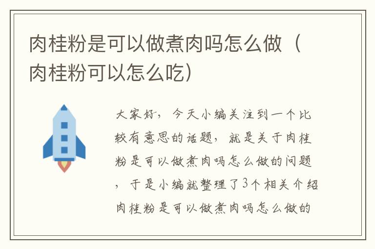 肉桂粉是可以做煮肉吗怎么做（肉桂粉可以怎么吃）