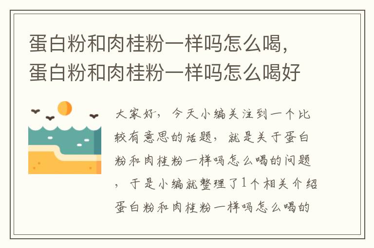 蛋白粉和肉桂粉一样吗怎么喝，蛋白粉和肉桂粉一样吗怎么喝好