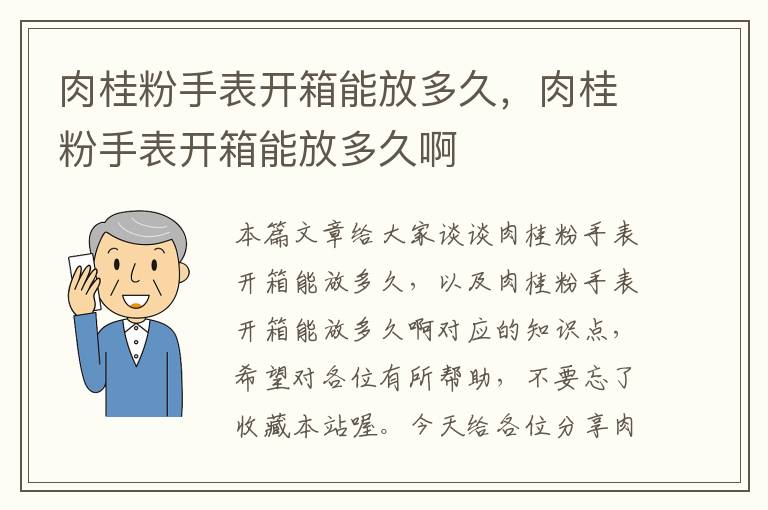 肉桂粉手表开箱能放多久，肉桂粉手表开箱能放多久啊