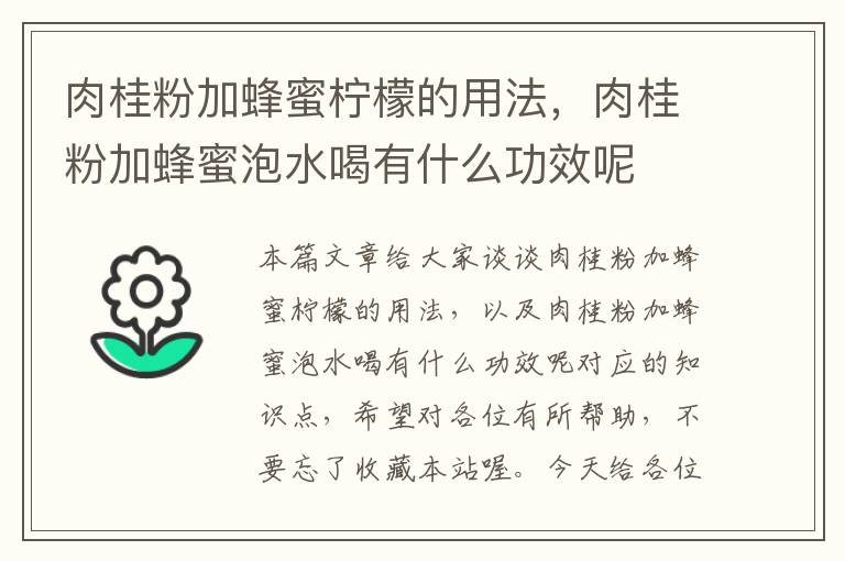 肉桂粉加蜂蜜柠檬的用法，肉桂粉加蜂蜜泡水喝有什么功效呢