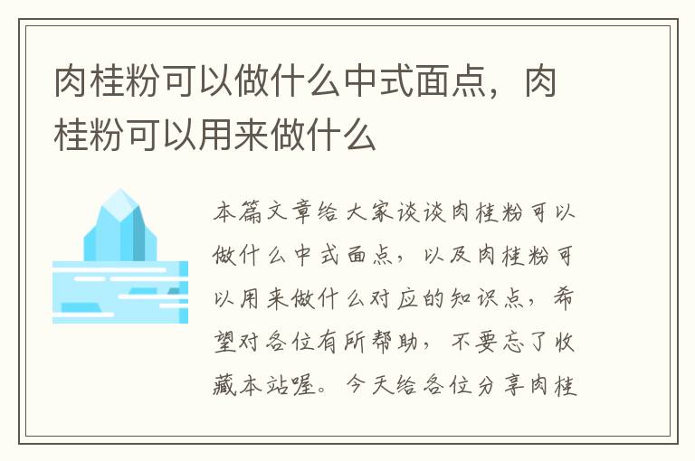 肉桂粉可以做什么中式面点，肉桂粉可以用来做什么