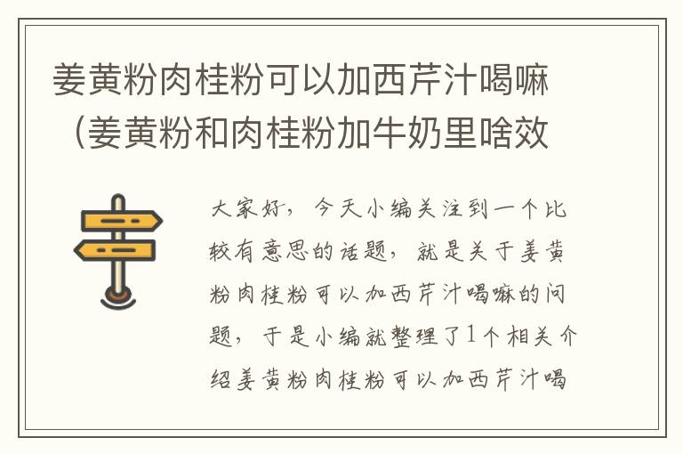 姜黄粉肉桂粉可以加西芹汁喝嘛（姜黄粉和肉桂粉加牛奶里啥效果）