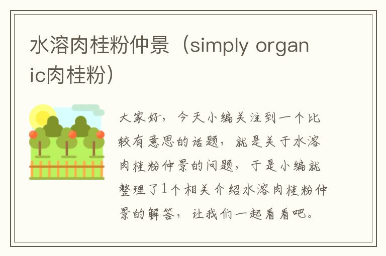 水溶肉桂粉仲景（simply organic肉桂粉）