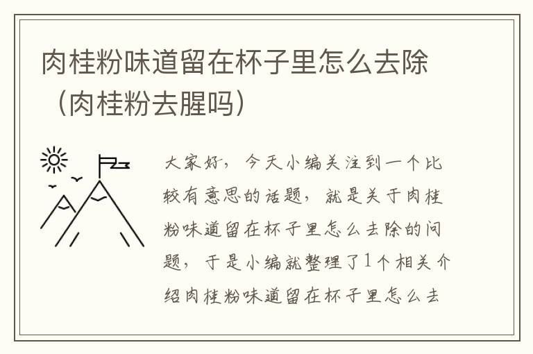 肉桂粉味道留在杯子里怎么去除（肉桂粉去腥吗）