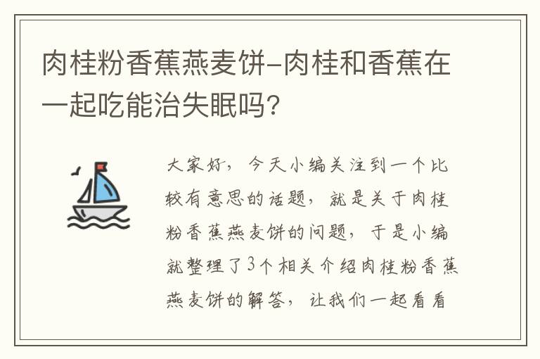 肉桂粉香蕉燕麦饼-肉桂和香蕉在一起吃能治失眠吗?