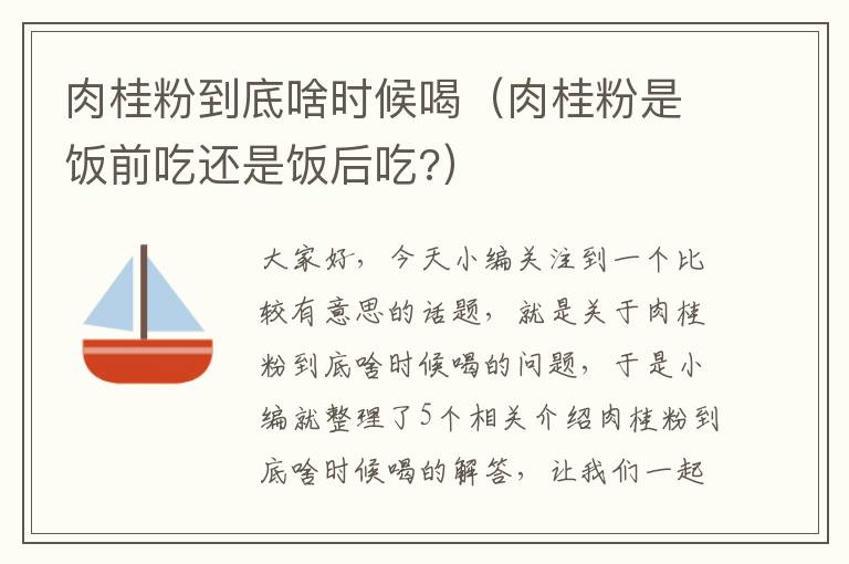 肉桂粉到底啥时候喝（肉桂粉是饭前吃还是饭后吃?）