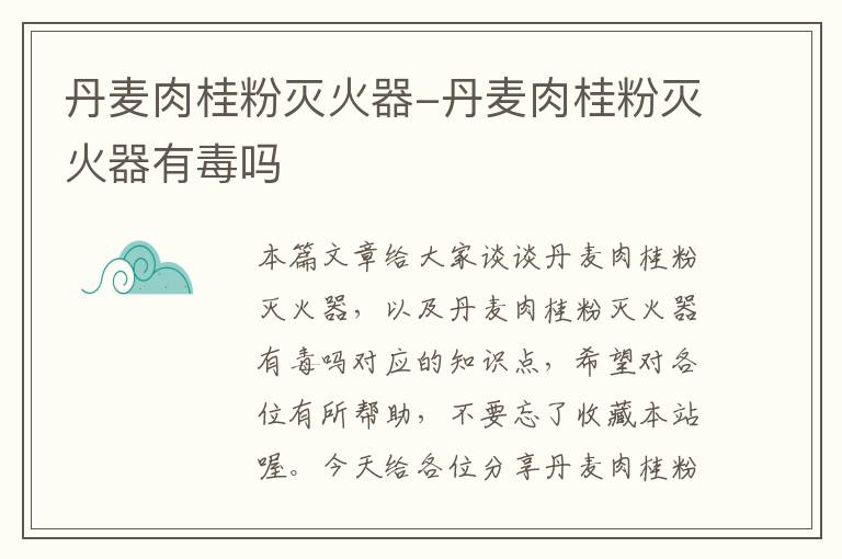 丹麦肉桂粉灭火器-丹麦肉桂粉灭火器有毒吗