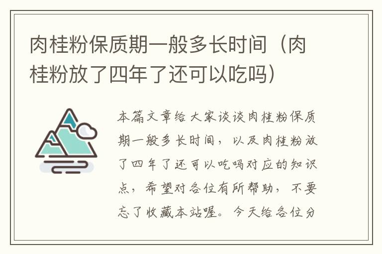 肉桂粉保质期一般多长时间（肉桂粉放了四年了还可以吃吗）