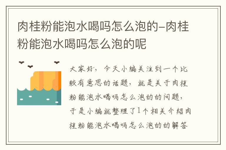 肉桂粉能泡水喝吗怎么泡的-肉桂粉能泡水喝吗怎么泡的呢