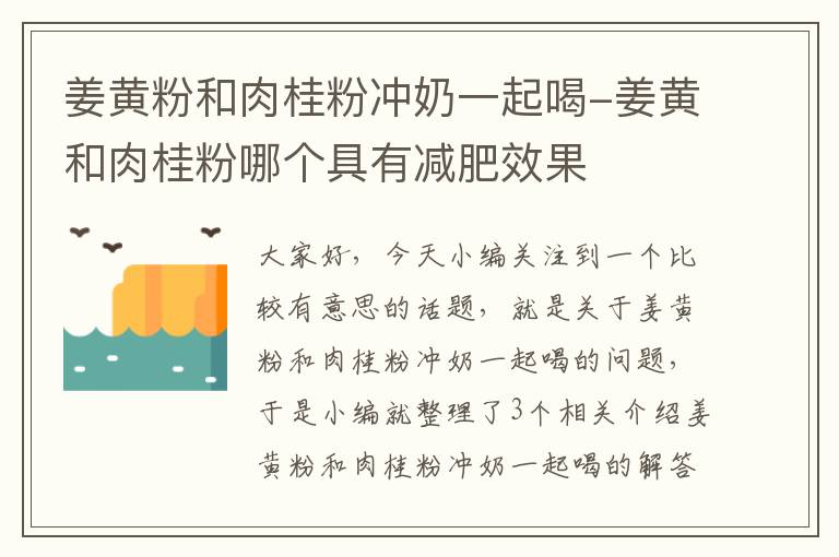 姜黄粉和肉桂粉冲奶一起喝-姜黄和肉桂粉哪个具有减肥效果