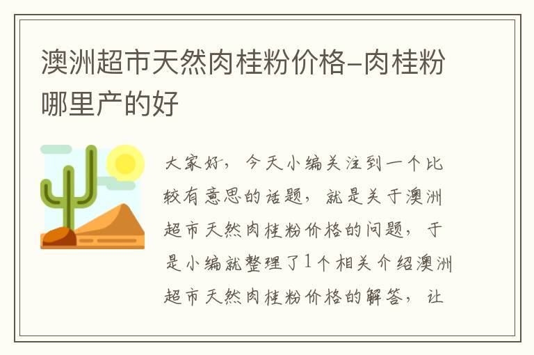 澳洲超市天然肉桂粉价格-肉桂粉哪里产的好