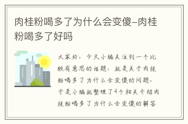 肉桂粉喝多了为什么会变傻-肉桂粉喝多了好吗