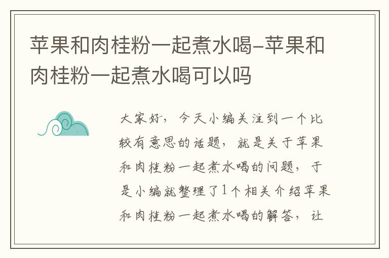 苹果和肉桂粉一起煮水喝-苹果和肉桂粉一起煮水喝可以吗