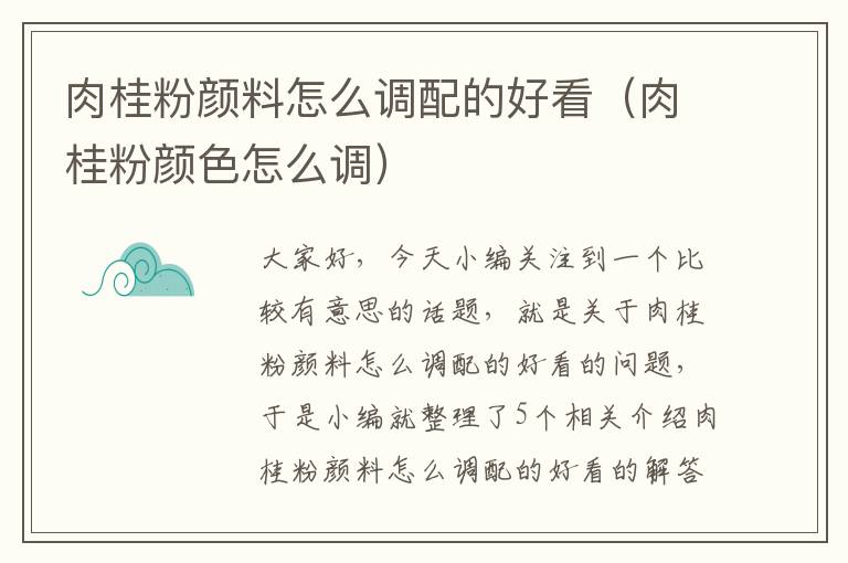 肉桂粉颜料怎么调配的好看（肉桂粉颜色怎么调）