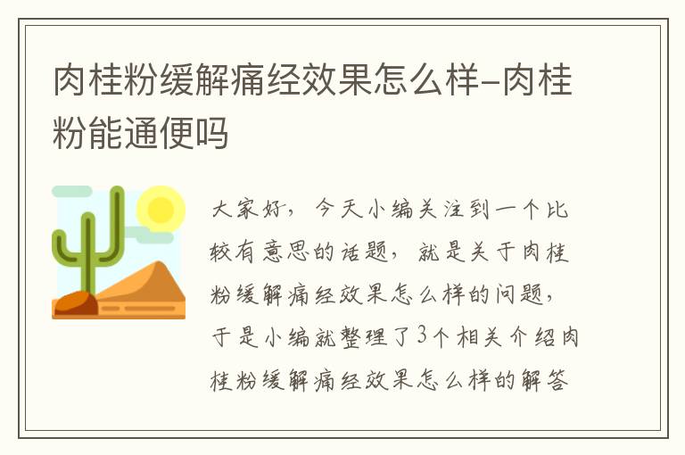 肉桂粉缓解痛经效果怎么样-肉桂粉能通便吗