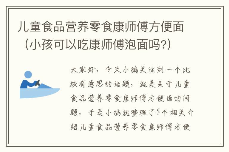 儿童食品营养零食康师傅方便面（小孩可以吃康师傅泡面吗?）