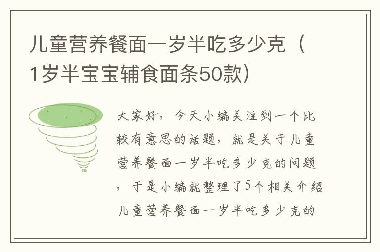 儿童营养餐面一岁半吃多少克（1岁半宝宝辅食面条50款）