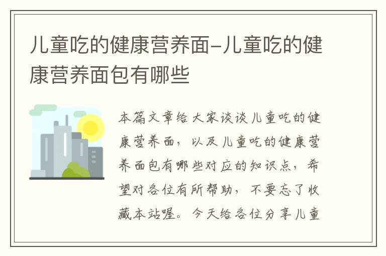 儿童吃的健康营养面-儿童吃的健康营养面包有哪些