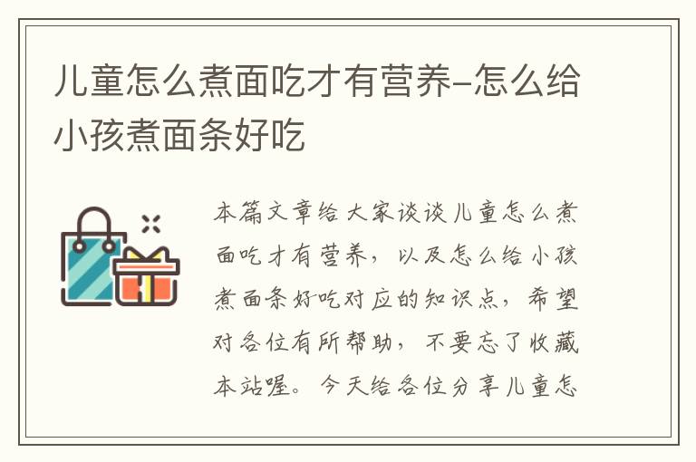 儿童怎么煮面吃才有营养-怎么给小孩煮面条好吃