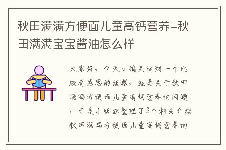 秋田满满方便面儿童高钙营养-秋田满满宝宝酱油怎么样