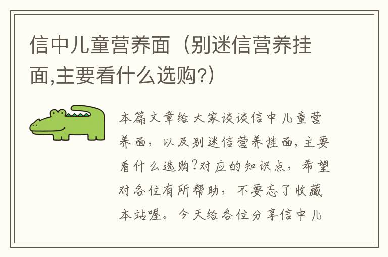 信中儿童营养面（别迷信营养挂面,主要看什么选购?）