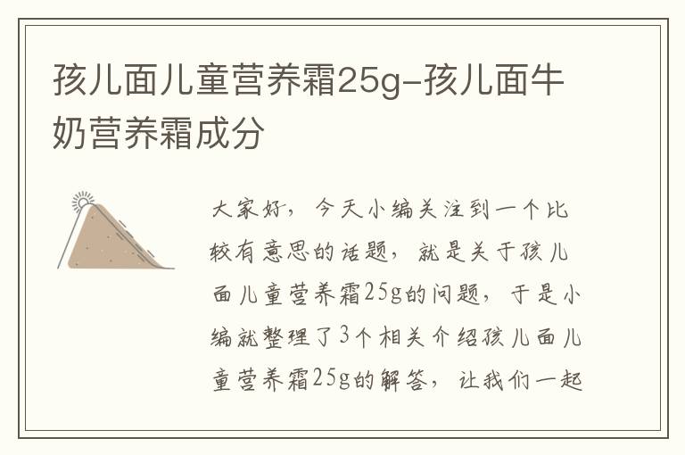 孩儿面儿童营养霜25g-孩儿面牛奶营养霜成分