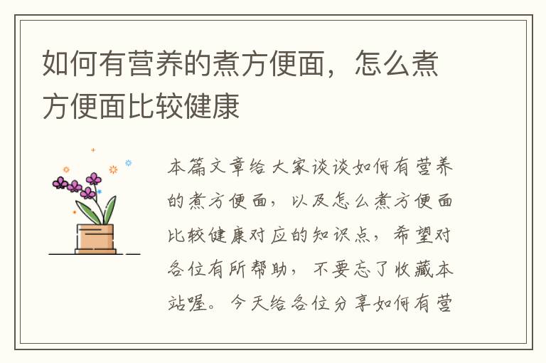 如何有营养的煮方便面，怎么煮方便面比较健康