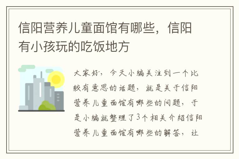 信阳营养儿童面馆有哪些，信阳有小孩玩的吃饭地方